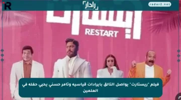 فيلم “ريستارت” يواصل التألق بإيرادات قياسية وتامر حسني يحيي حفله في العلمين